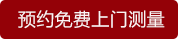 預(yù)約免費(fèi)上門測量 預(yù)約免費(fèi)上門測量