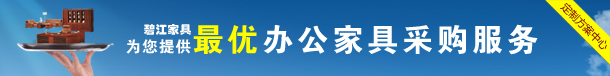 上海碧江辦公家具——您辦公家具一站式配置的最優質選擇