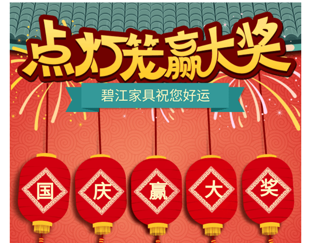 點燈籠，贏大獎