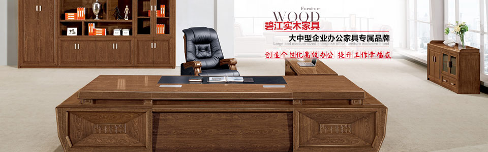 碧江實木家具 大中型企業辦公家具專屬品牌 碧江實木家具 大中型企業辦公家具專屬品牌