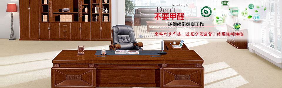 不要甲醛 環保領銜健康工作 不要甲醛 環保領銜健康工作